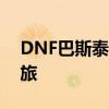 DNF巴斯泰托：神秘存在引领史诗级冒险之旅