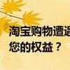 淘宝购物遭遇问题？如何有效投诉商家，维护您的权益？