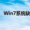 Win7系统缺少蓝牙功能：原因与解决方案