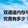 双通道内存与单通道内存性能对比：速度提升究竟有多少？