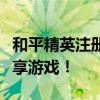 和平精英注册上限解除全攻略：突破限制，畅享游戏！