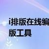 i排版在线编辑器官网 - 高效、便捷的在线排版工具