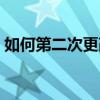 如何第二次更改微信号：一步步解锁新昵称！