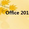 Office 2013密钥序列号大全及获取方法