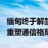 缅甸终于解禁Facebook：社交媒体解除禁令重塑通信格局