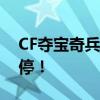 CF夺宝奇兵活动网址大揭秘！参与豪礼赢不停！