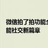 微信拍了拍功能全新体验：掌握最新动态互动方式，开启智能社交新篇章