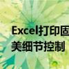 Excel打印固定表头：轻松实现表格打印的完美细节控制