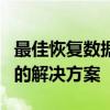 最佳恢复数据软件推荐：为你的需求量身定制的解决方案