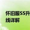 怀旧服SS升级天赋攻略：天赋配置与升级路线详解