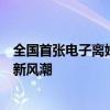 全国首张电子离婚证的诞生与影响：电子证件革新引领时代新风潮