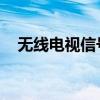 无线电视信号接收器：解析其功能及应用