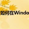 如何在Windows 7电脑上开启VT虚拟化技术