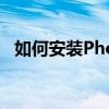 如何安装Photoshop字体？详细步骤教程