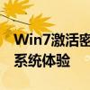 Win7激活密钥免费获取，轻松享受正版操作系统体验