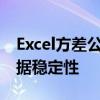 Excel方差公式详解：计算数据波动，把握数据稳定性