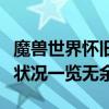 魔兽世界怀旧服人口普查数据揭晓，玩家活跃状况一览无余