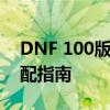 DNF 100版本女漫游最佳加点策略及技能搭配指南