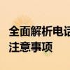 全面解析电话转接：概念、方式、应用场景及注意事项