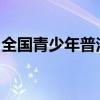 全国青少年普法登录平台：法治教育的新起点