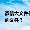 微信大文件传输：如何轻松发送超过100MB的文件？