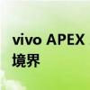 vivo APEX 2019：探索科技与美学的融合新境界