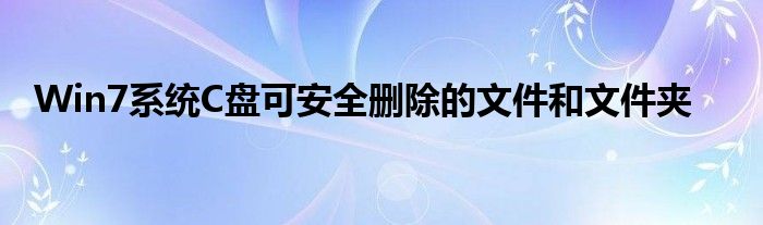 win7c盘winsxs（win7c盘哪个文件夹可以删除）