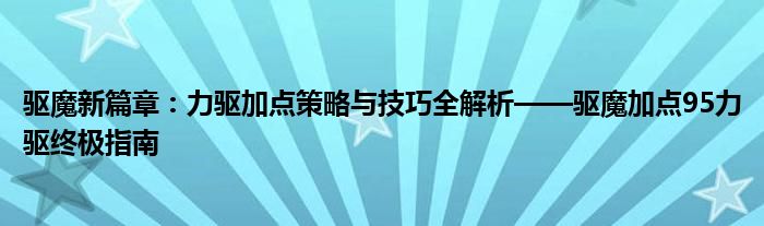 驱魔力法技能加点（驱魔2022技能加点）