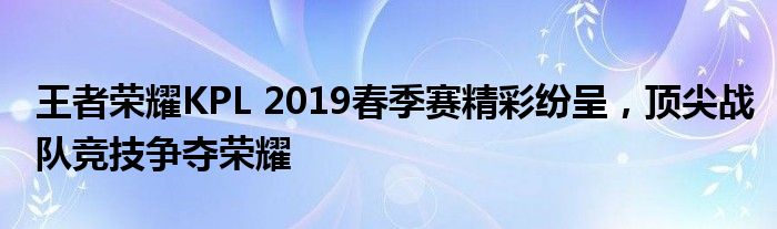 王者荣耀kpl微博（王者荣耀kpl2019秋季赛总决赛回放）