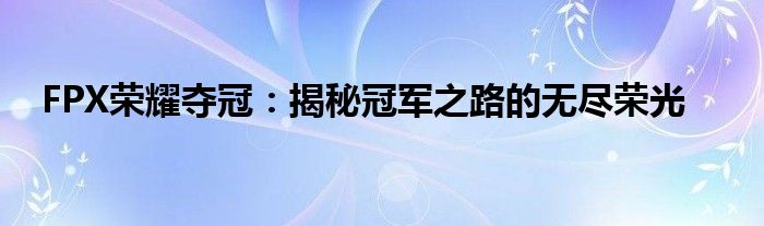 荣耀冠军h（fpx战队荣誉）