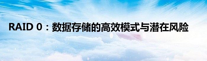 raid0会清空硬盘吗（raid0容易丢数据?）