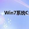 Win7系统C盘可安全删除的文件和文件夹