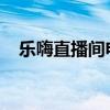 乐嗨直播间电脑版：全新体验与功能一览