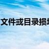 文件或目录损坏，无法读取：解决与预防策略