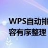 WPS自动排序技巧大解密：轻松实现文档内容有序整理