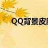 QQ背景皮肤大全：定制专属聊天氛围！