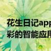 花生日记app电脑版：让你的生活更加丰富多彩的智能应用