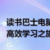 读书巴士电脑版：一站式阅读解决方案，开启高效学习之旅