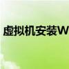 虚拟机安装Win7系统：下载指南与详细教程