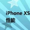 iPhone XS电池容量详解：续航能力与电池性能