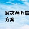 解决WiFi信号不稳定问题：原因分析与解决方案