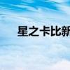 星之卡比新星同盟中文版免费下载攻略