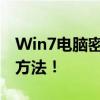 Win7电脑密码忘记了怎么办？教你快速解锁方法！