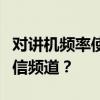 对讲机频率使用指南：如何选择与设置最佳通信频道？