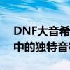 DNF大音希声套装全面解析，让你成为战场中的独特音符！