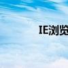 IE浏览器使用问题及解决方法