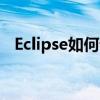 Eclipse如何设置中文界面及插件语言指南