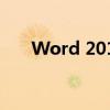 Word 2016激活密钥获取及使用方法