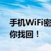 手机WiFi密码忘记？别着急，这里有几招帮你找回！