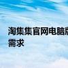 淘集集官网电脑版：在线购物新体验，便捷高效满足您所有需求